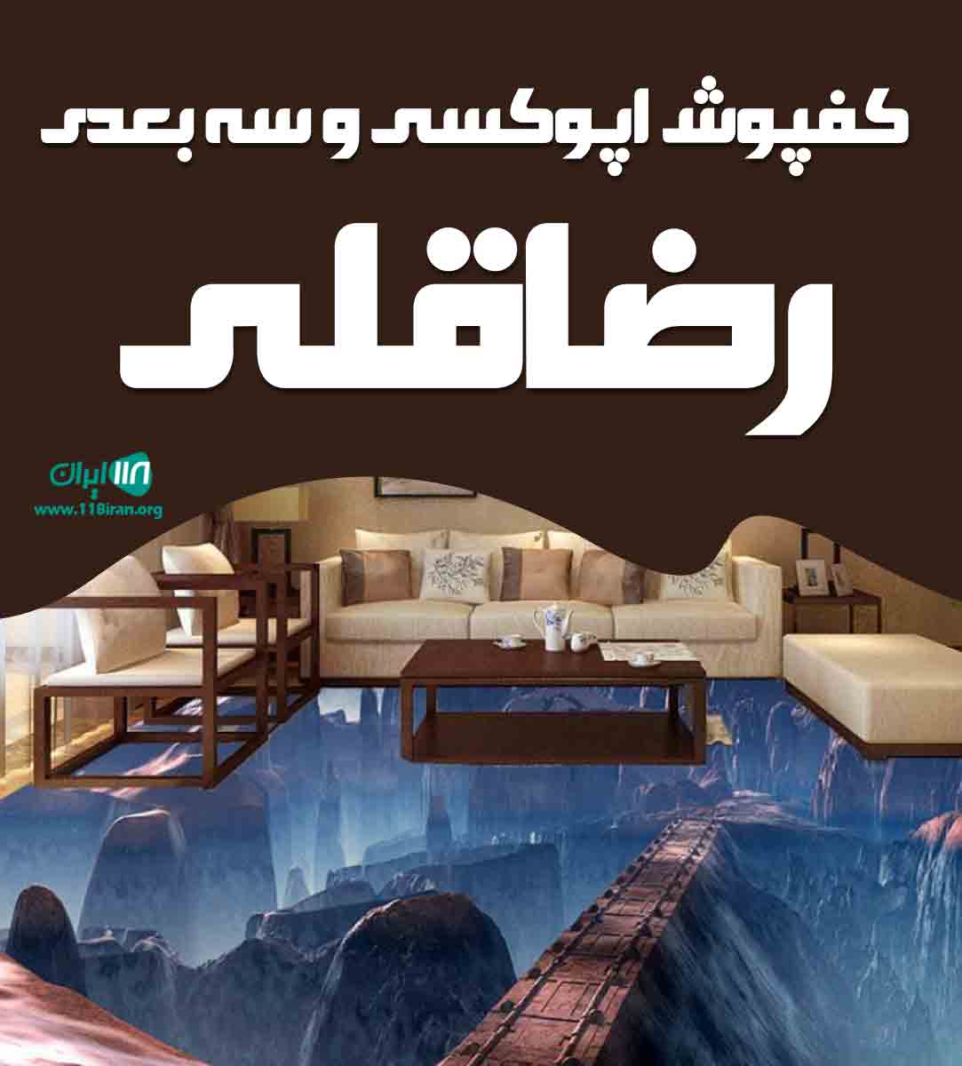 کفپوش اپوکسی و سه بعدی رضاقلی در سنندج کفپوش اپوکسی و سه بعدی رضاقلی در سنندج
