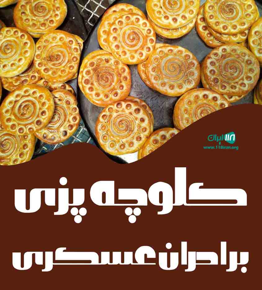 کلوچه پزی برادران عسکری در فومن