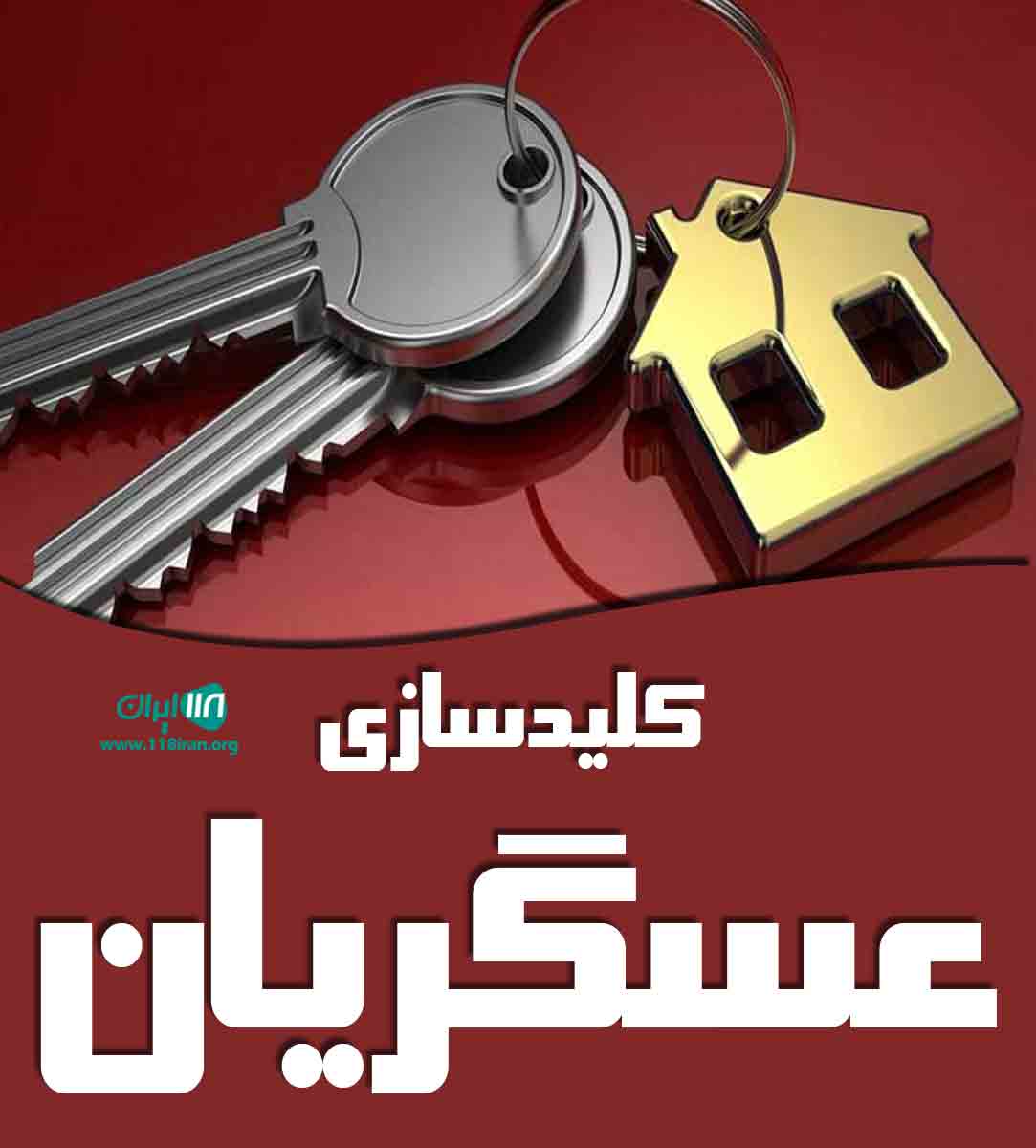 کلید سازی عسگریان در رامسر کلید سازی عسگریان در رامسر