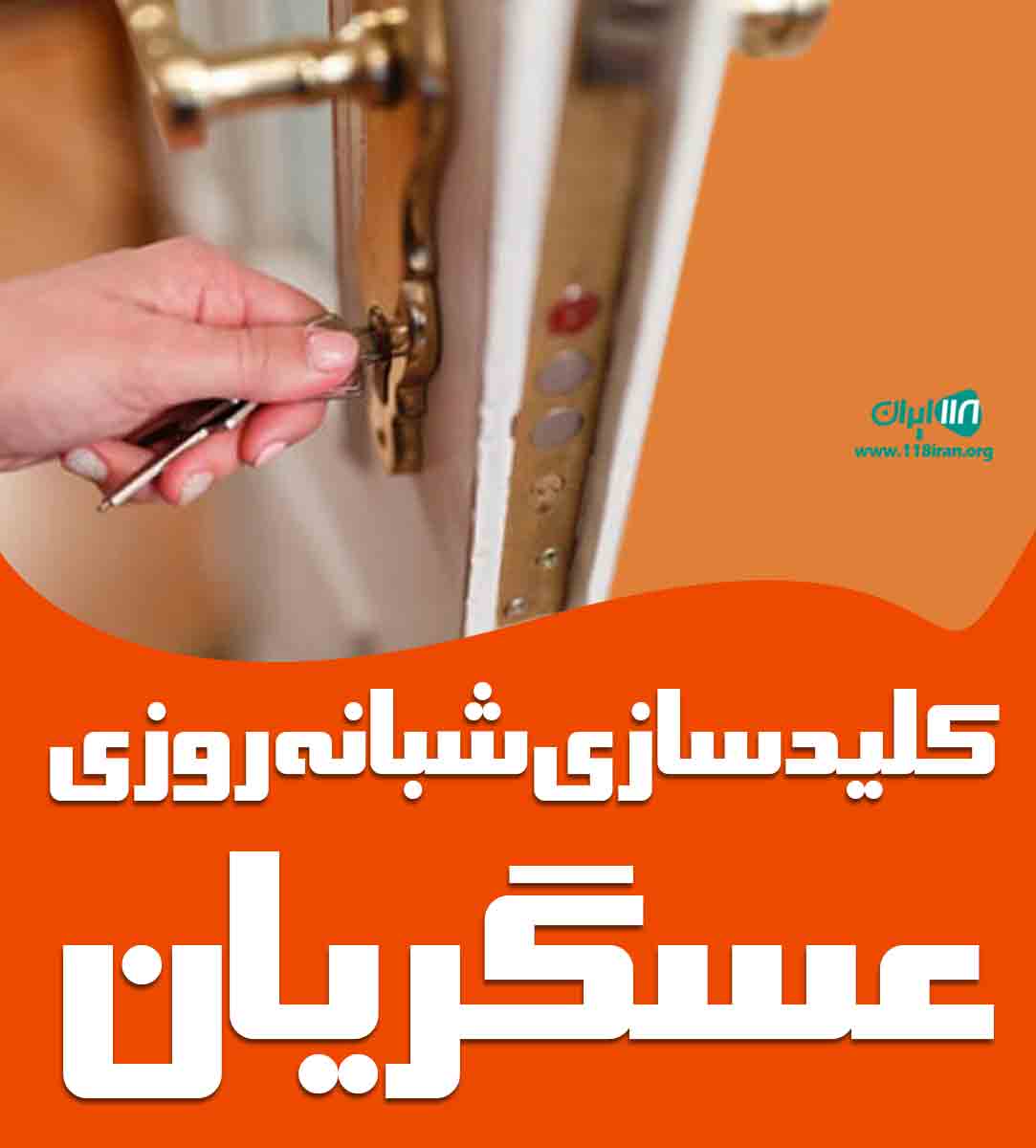 کلیدسازی شبانه روزی عسگریان در چابکسر کلیدسازی شبانه روزی عسگریان در چابکسر