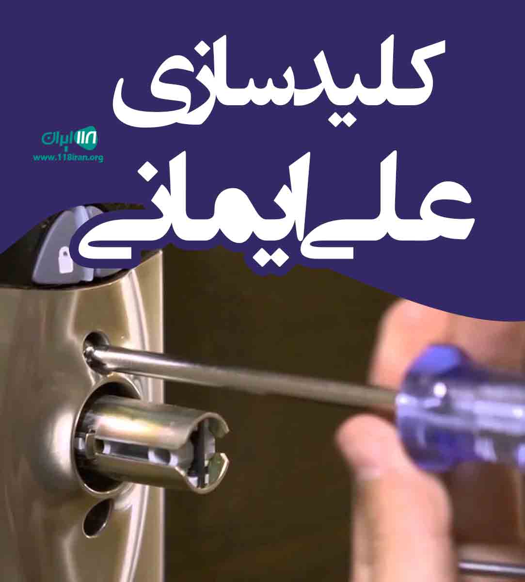 کلیدسازی علی ایمانی در اردبیل کلیدسازی علی ایمانی در اردبیل