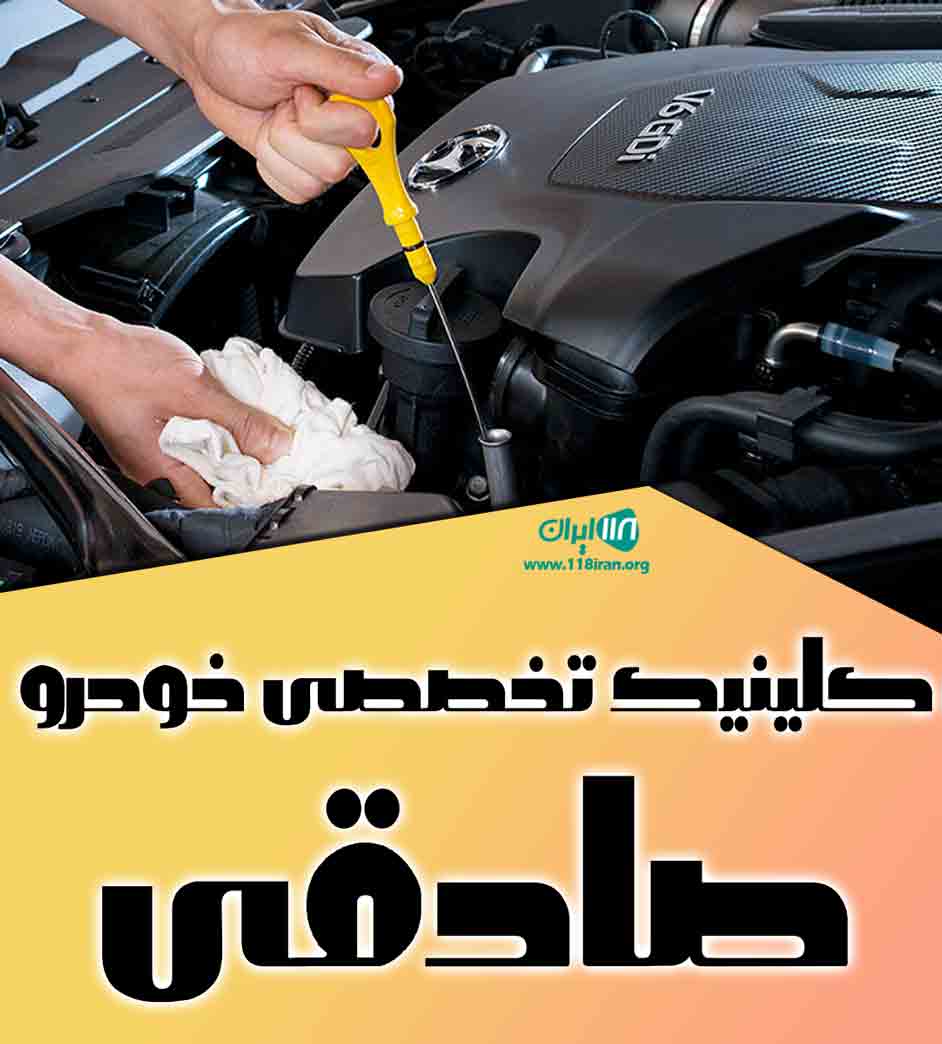 کلینیک تخصصی خودرو صادقی در مرند