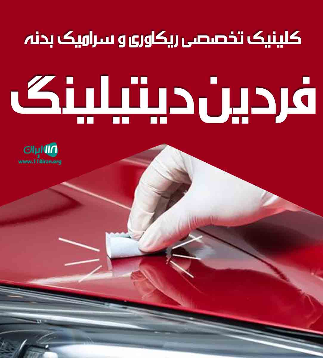 کلینیک تخصصی ریکاوری و سرامیک بدنه فردین دیتیلینگ در مشگین شهر کلینیک تخصصی ریکاوری و سرامیک بدنه فردین دیتیلینگ در مشگین شهر