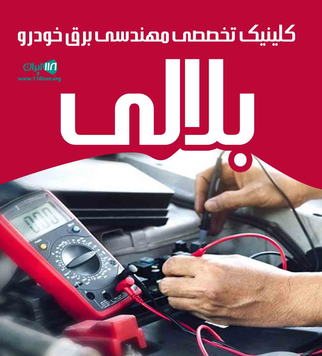 کلینیک تخصصی مهندسی برق خودرو بلالی در شهرکرد