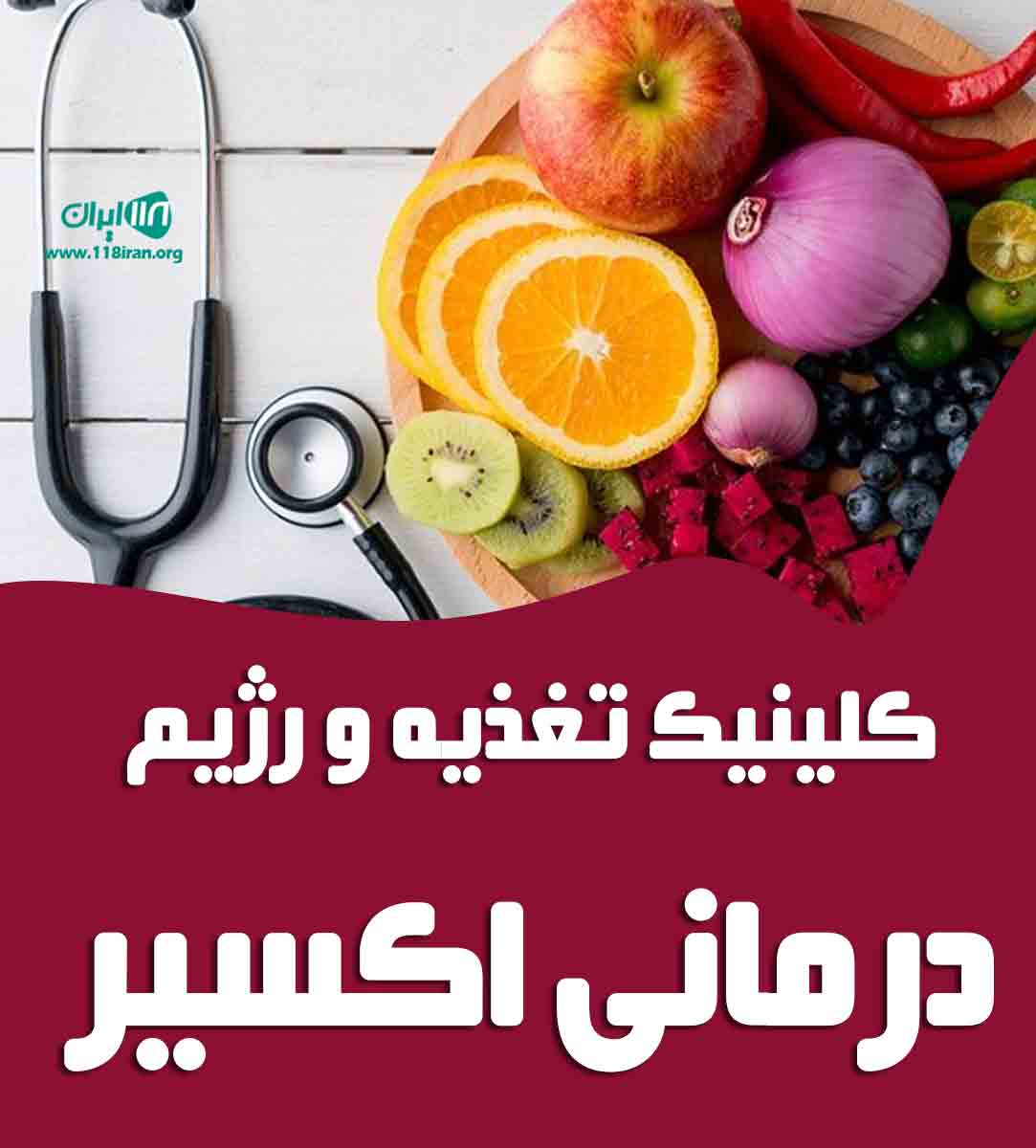 کلینیک تغذیه و رژیم درمانی اکسیر در مشهد