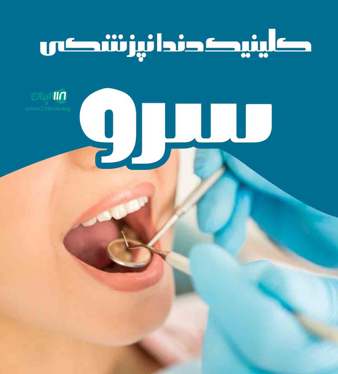 کلینیک دندانپزشکی سرو در تهران کلینیک دندانپزشکی سرو در تهران
