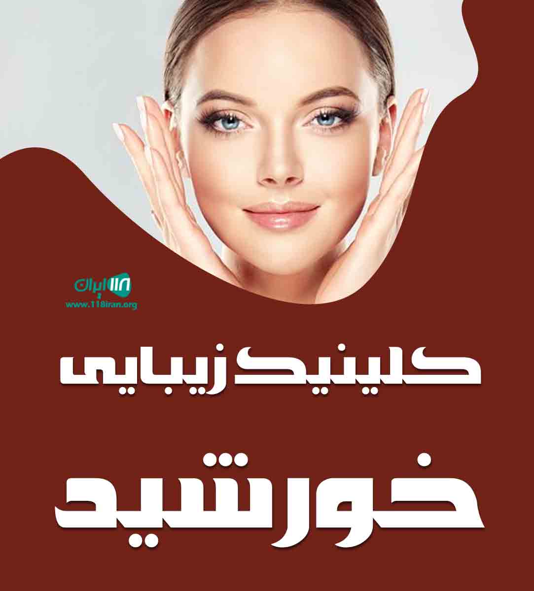 کلینیک زیبایی خورشید در قم