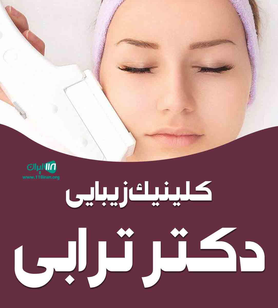 کلینیک زیبایی دکتر ترابی در یزد کلینیک زیبایی دکتر ترابی در یزد