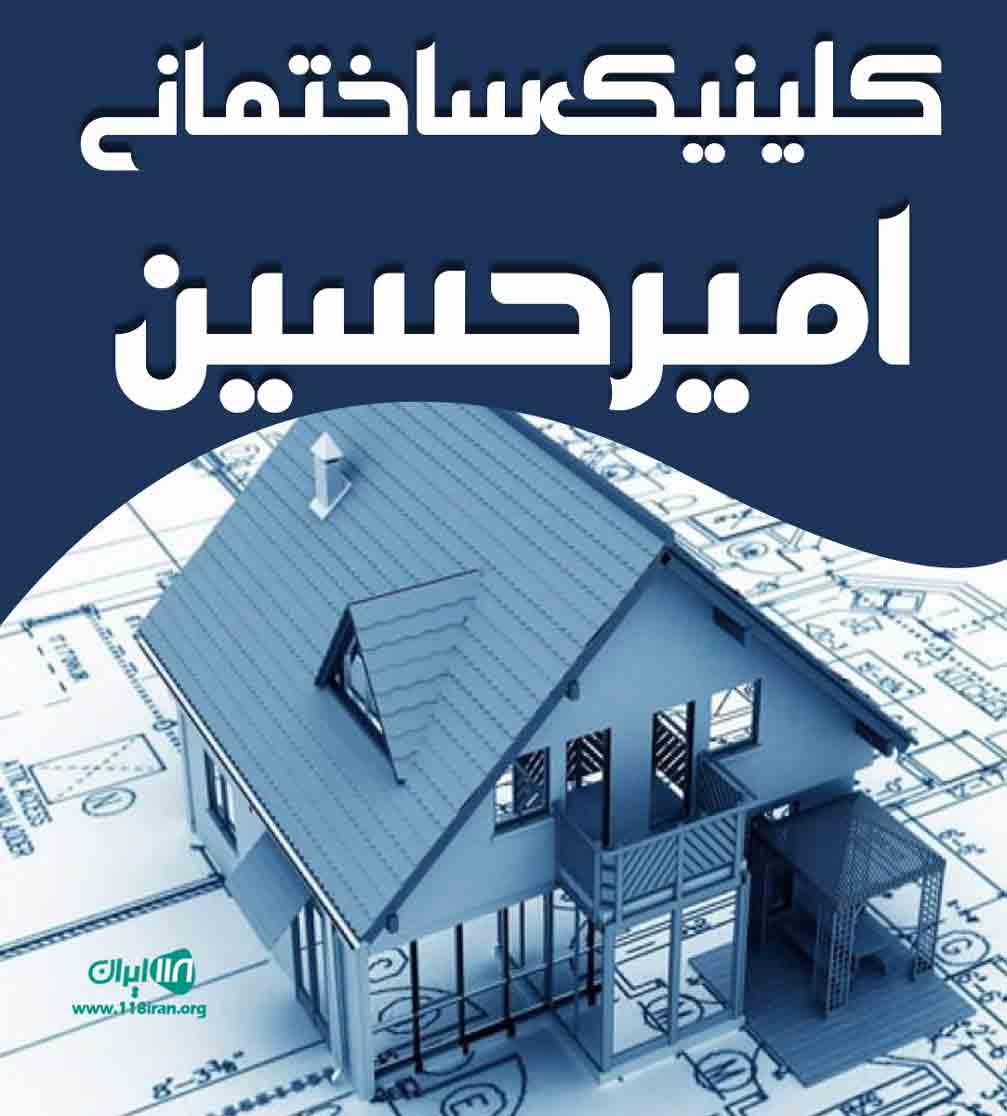 کلینیک ساختمانی امیرحسین در خرمشهر کلینیک ساختمانی امیرحسین در خرمشهر