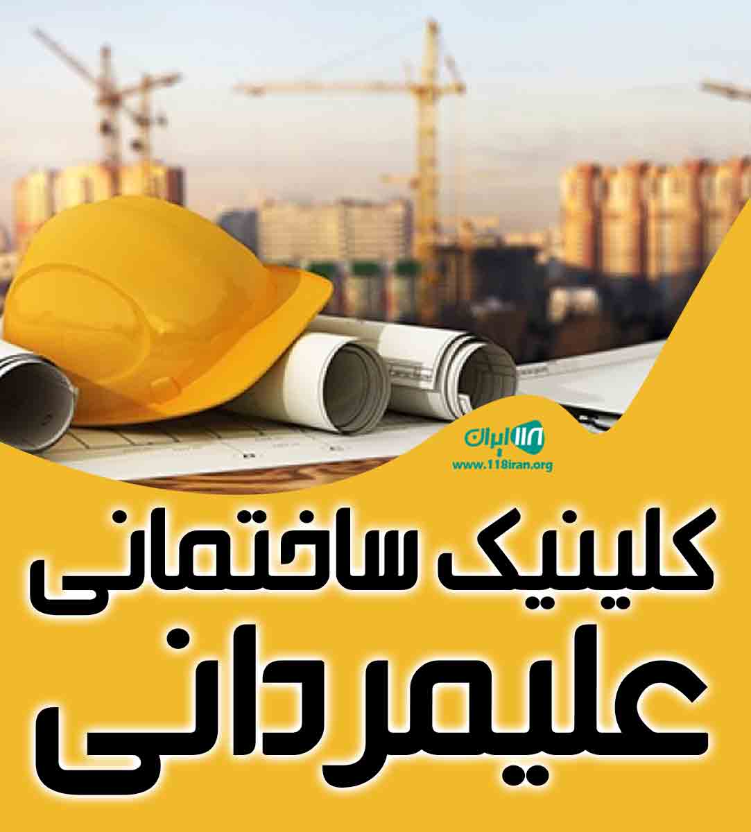 کلینیک ساختمانی علیمردانی در قم کلینیک ساختمانی علیمردانی در قم