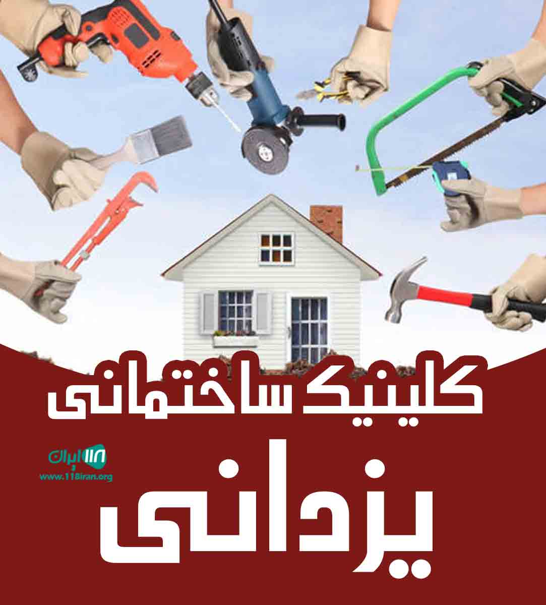 کلینیک ساختمانی یزدانی در محمودآباد کلینیک ساختمانی یزدانی در محمودآباد