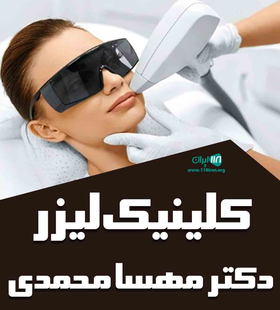 کلینیک لیزر دکتر مهسا محمدی در اندیشه
