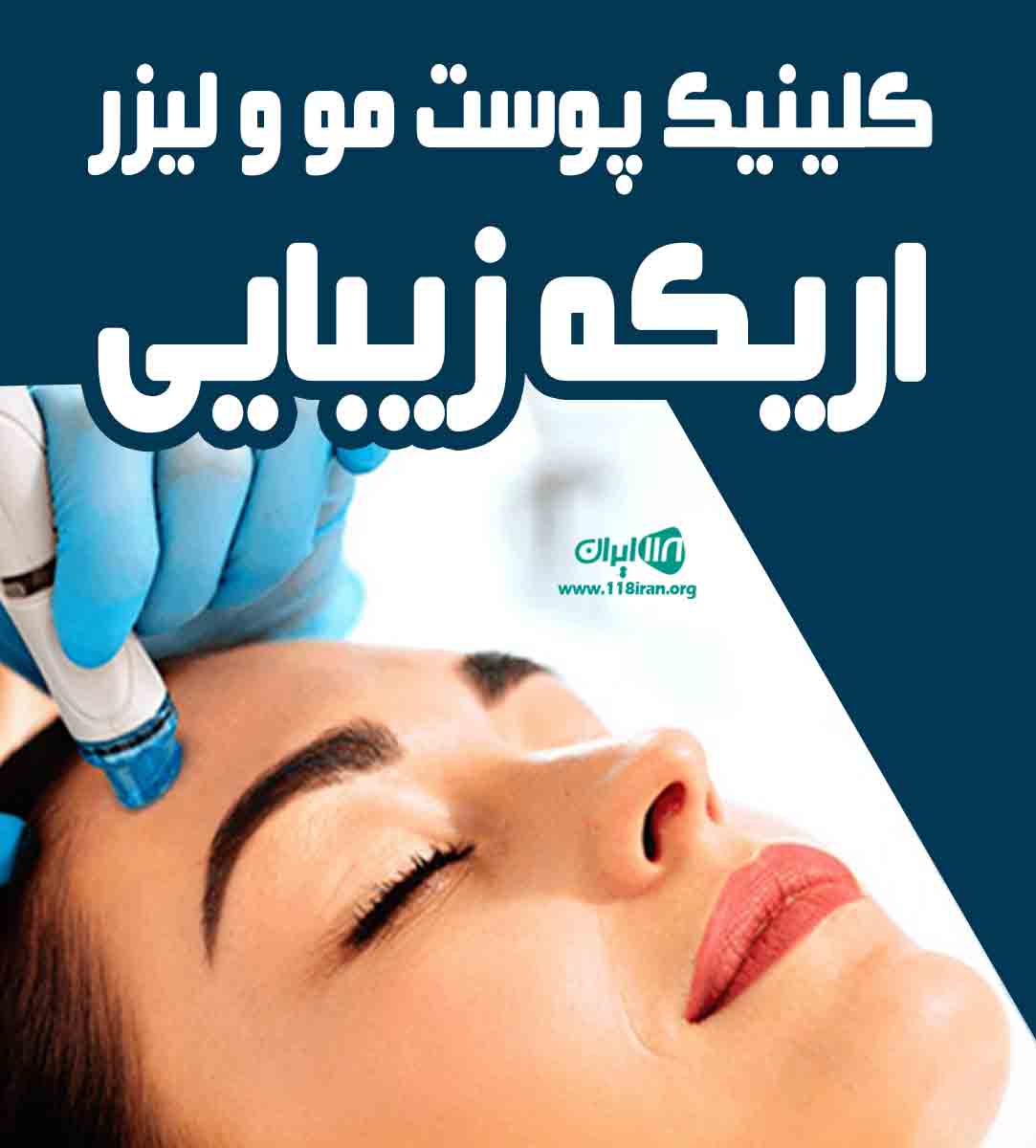 کلینیک پوست مو و لیزر اریکه زیبایی در تهران کلینیک پوست مو و لیزر اریکه زیبایی در تهران