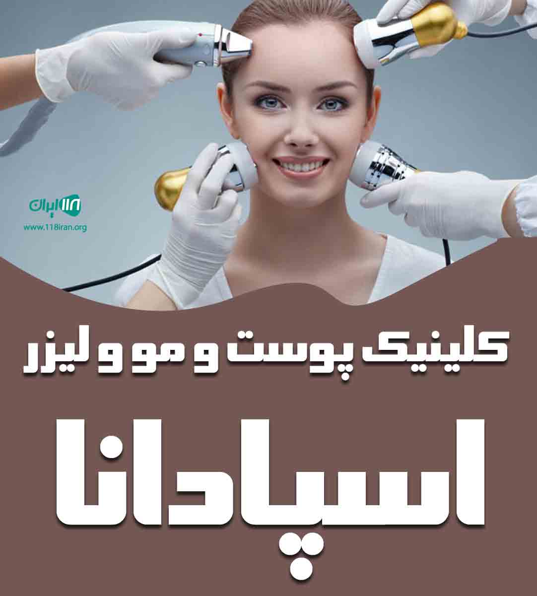 کلینیک پوست و مو و لیزر اسپادانا در کرمانشاه