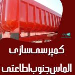 کمپرس سازی الماس جنوب اطاعتی در اهواز