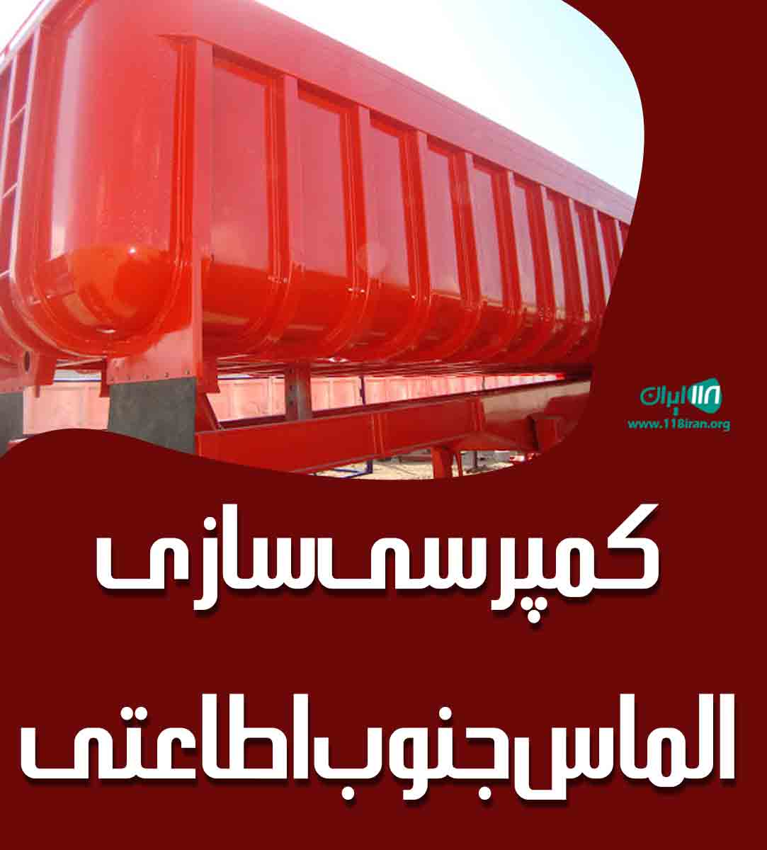 کمپرس سازی الماس جنوب اطاعتی در اهواز کمپرس سازی الماس جنوب اطاعتی در اهواز