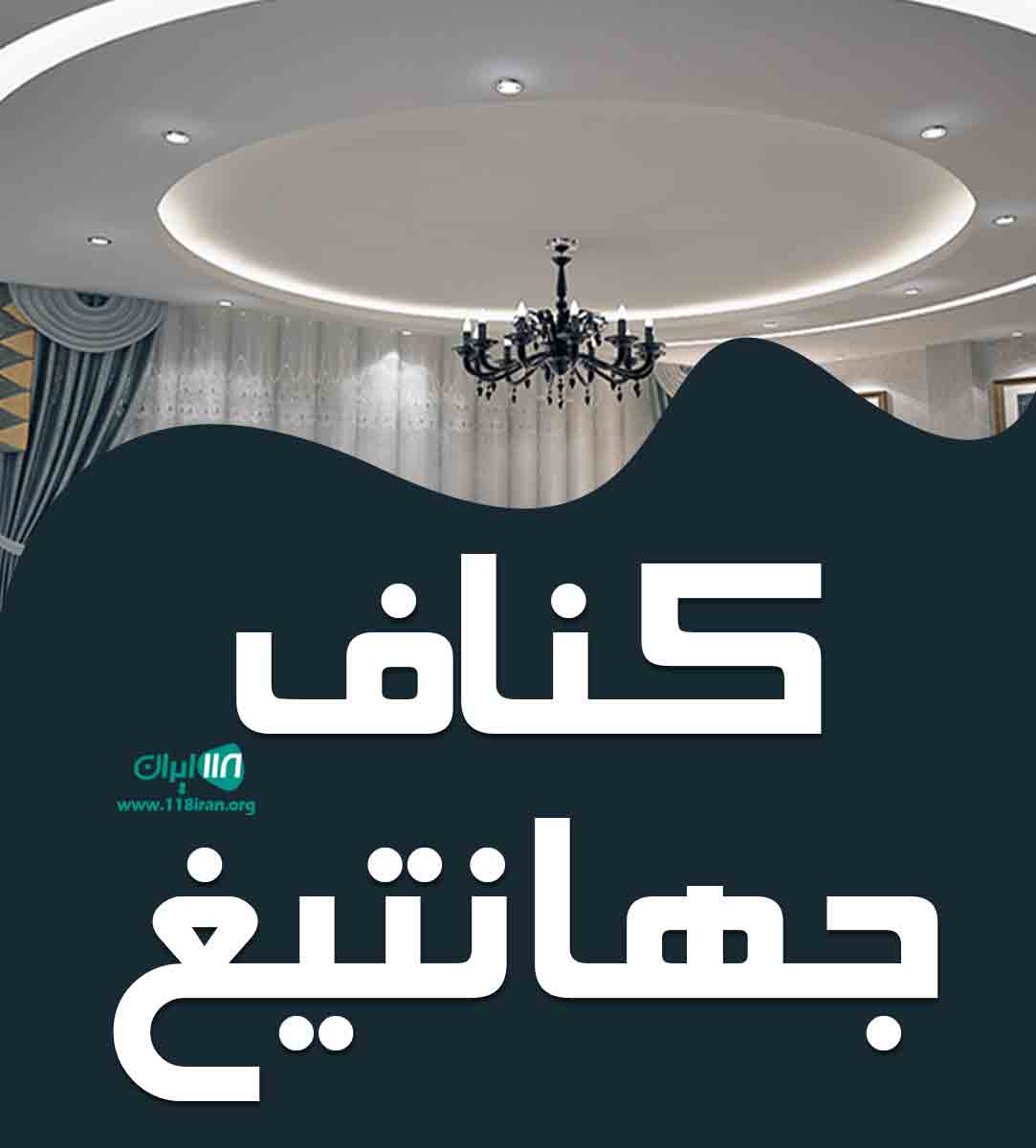 کناف جهانتیغ در گرگان