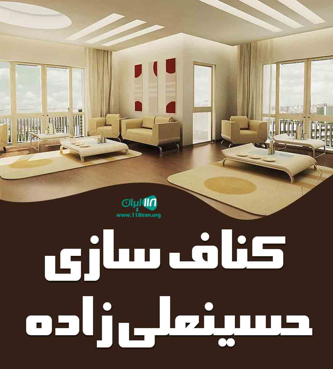 کناف سازی حسینعلی زاده در رودسر