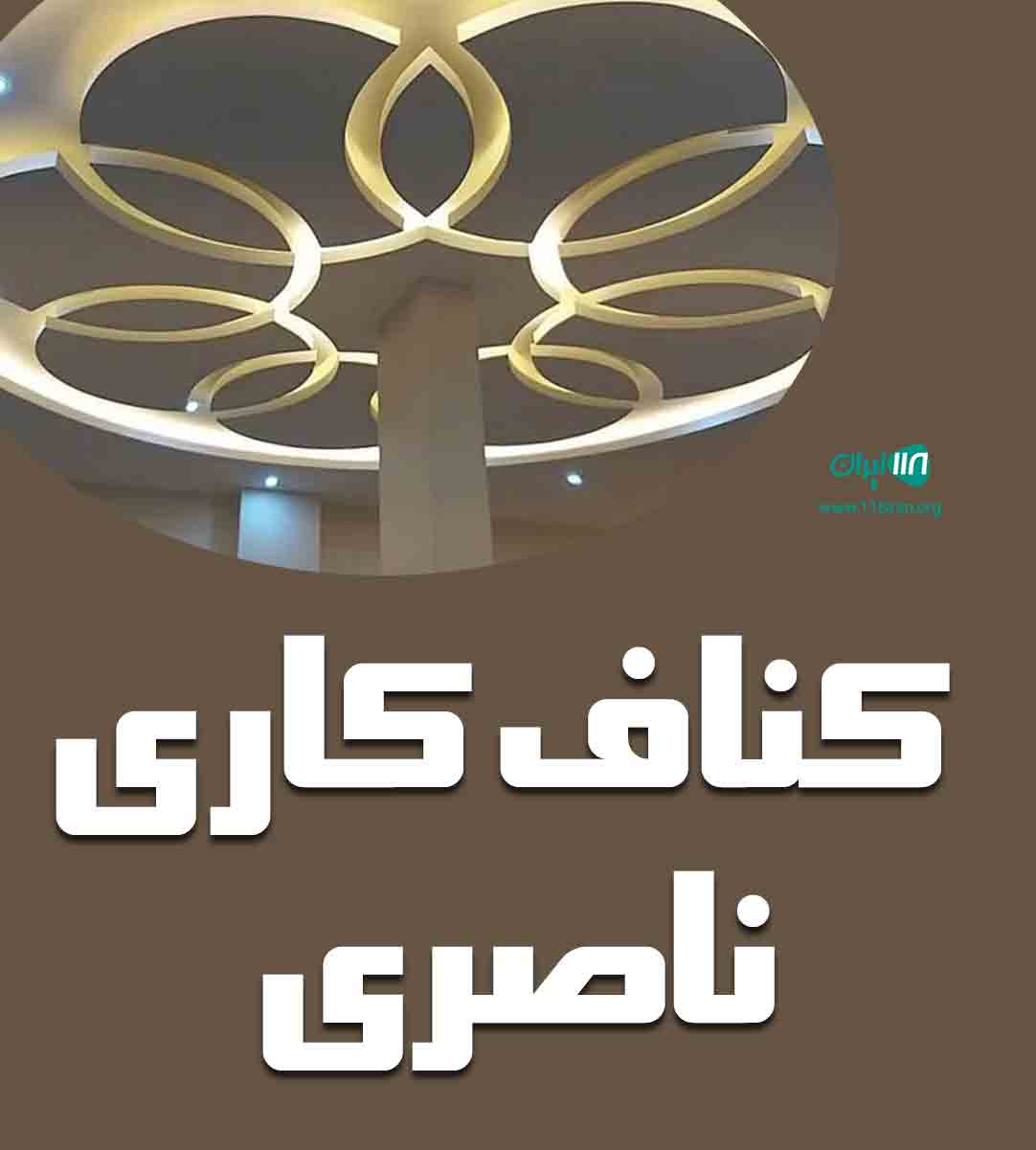 کناف کاری ناصری در تهران کناف کاری ناصری در تهران