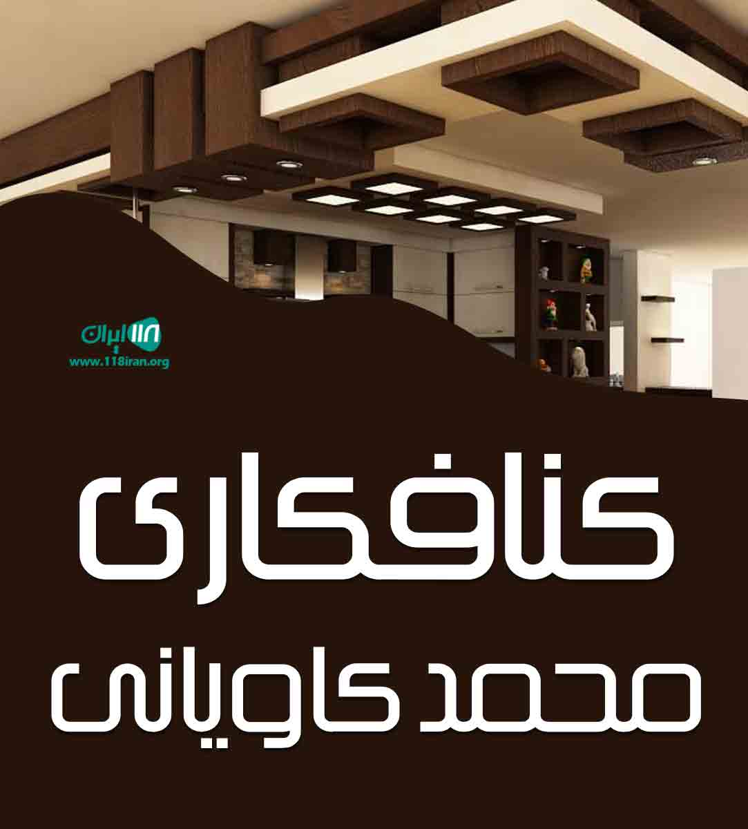 کنافکاری محمد کاویانی در کرج