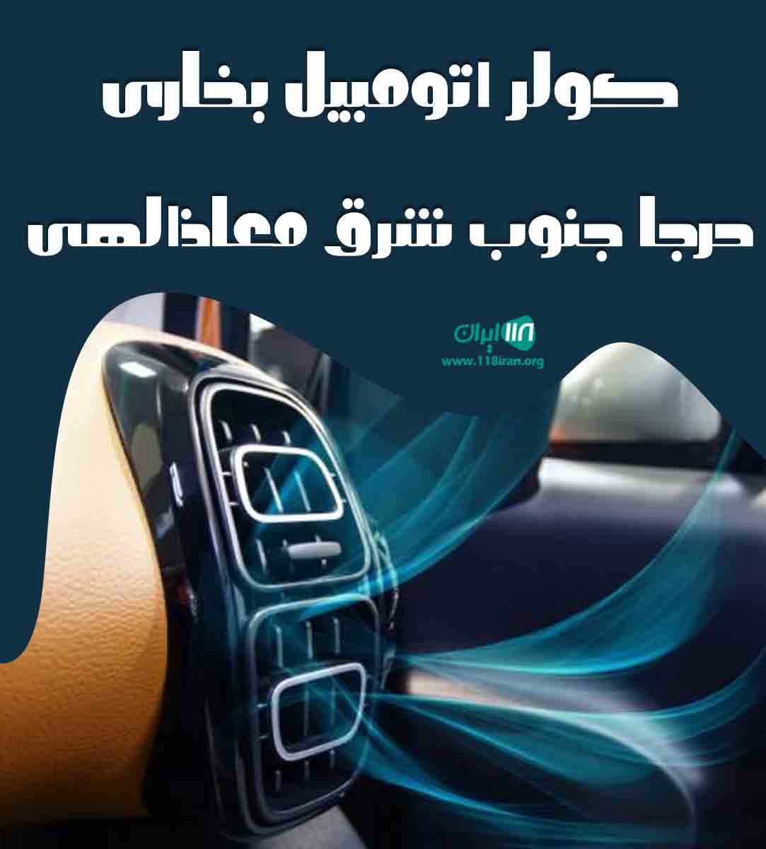 کولر اتومبیل بخاری درجا جنوب شرق معاذالهی در کرماندوستان در آستانه کولر اتومبیل بخاری درجا جنوب شرق معاذالهی در کرماندوستان در آستانه