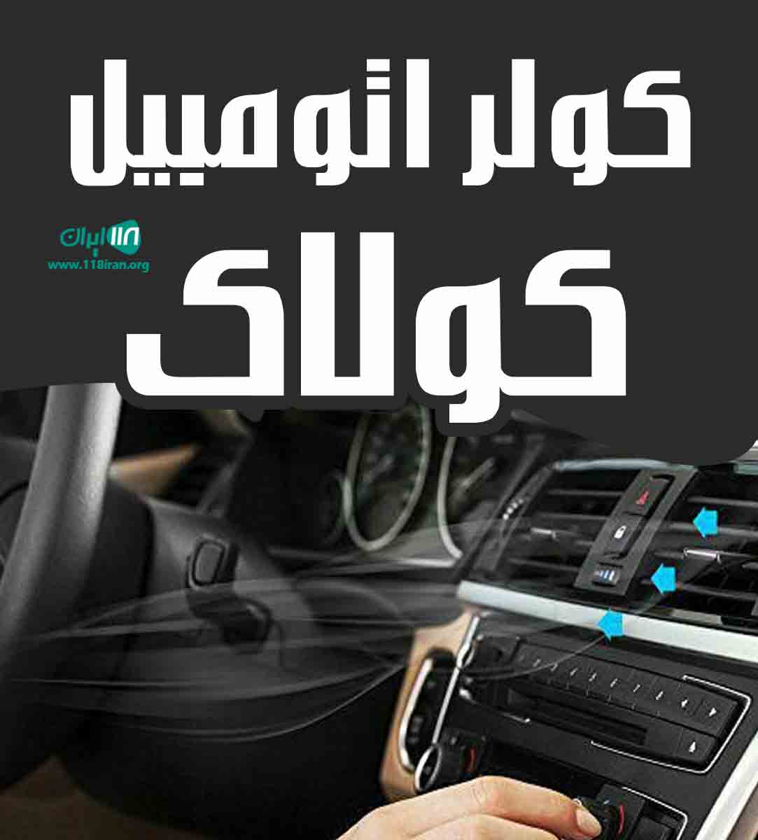 خدمات کولر اتومبیل کولاک در اصفهان