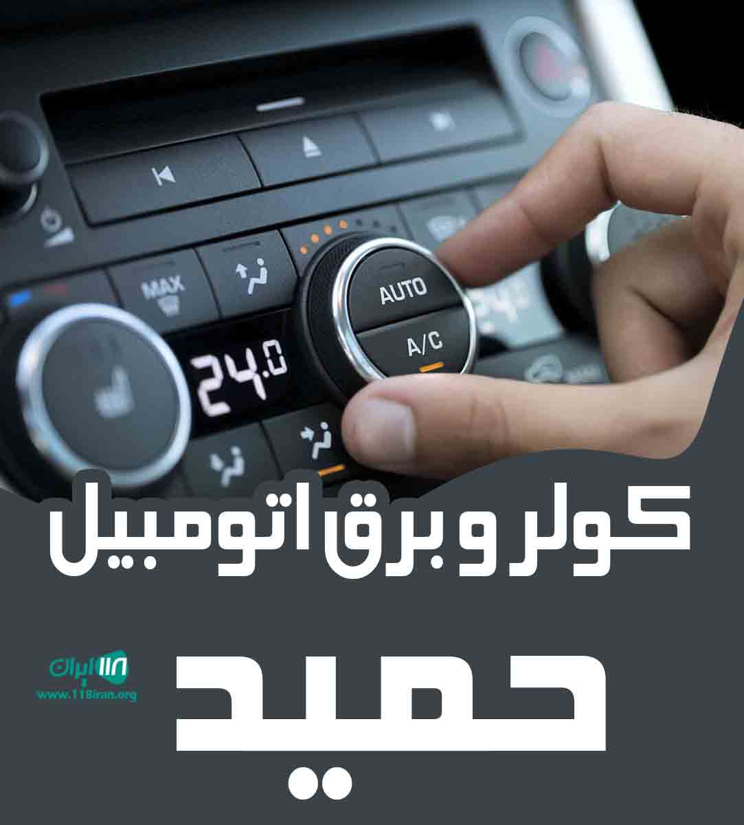 خدمات کولر و برق اتومبیل حمید در اهواز خدمات کولر و برق اتومبیل حمید در اهواز