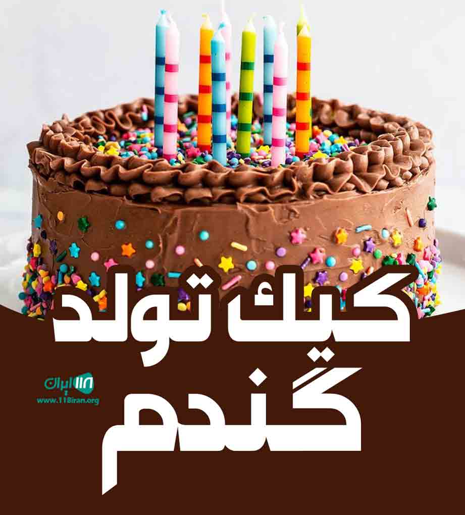 کیک تولد گندم در تهران