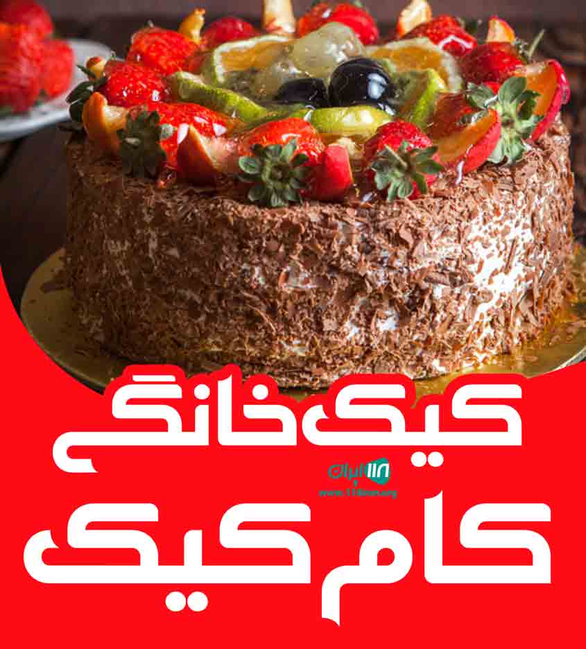 کیک خانگی کام کیک در بوشهر