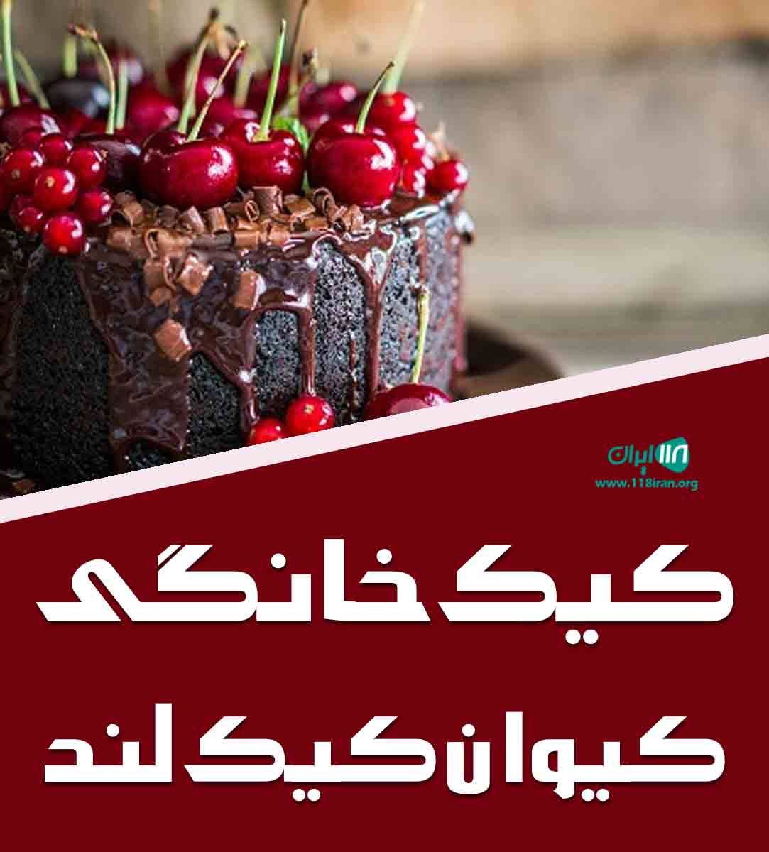 کیک خانگی کیوان کیک لند در تهران کیک خانگی کیوان کیک لند در تهران