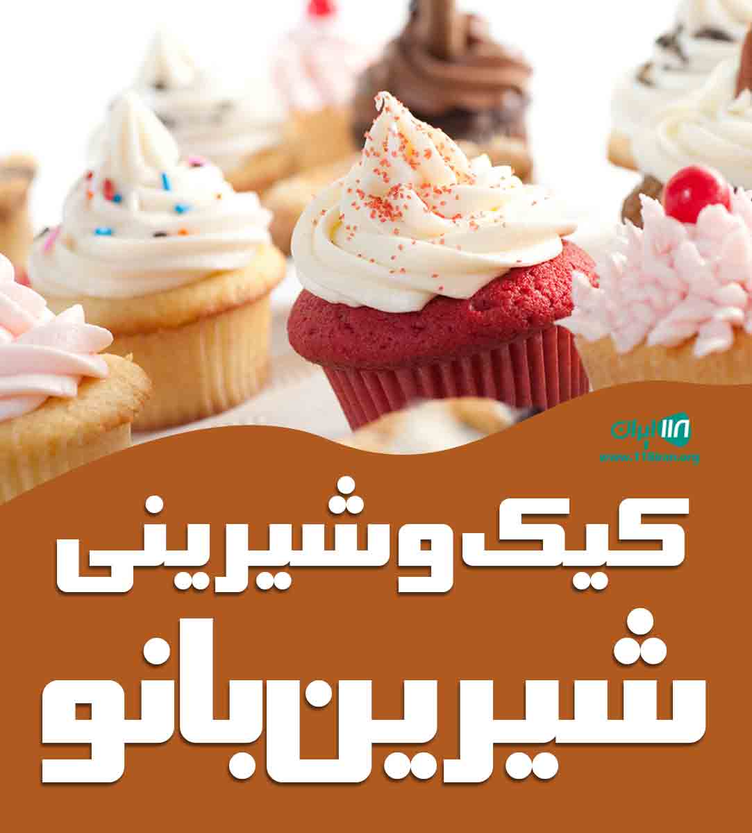 کیک و شیرینی شیرین بانو در تهران کیک و شیرینی شیرین بانو در تهران