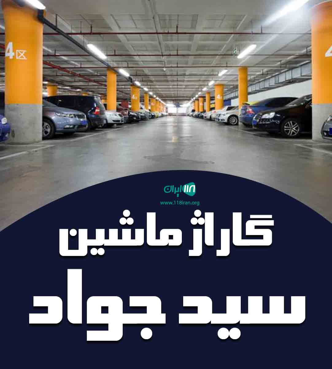 گاراژ ماشین سید جواد در آبادان