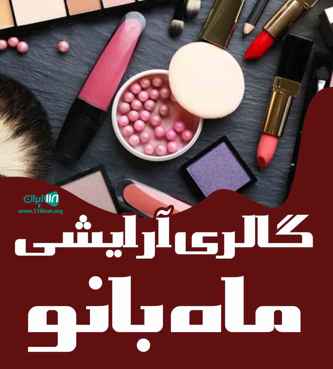 گالری آرایشی ماه بانو در کرج گالری آرایشی ماه بانو در کرج
