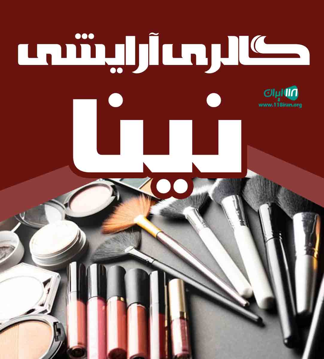 گالری آرایشی نینا در بوشهر