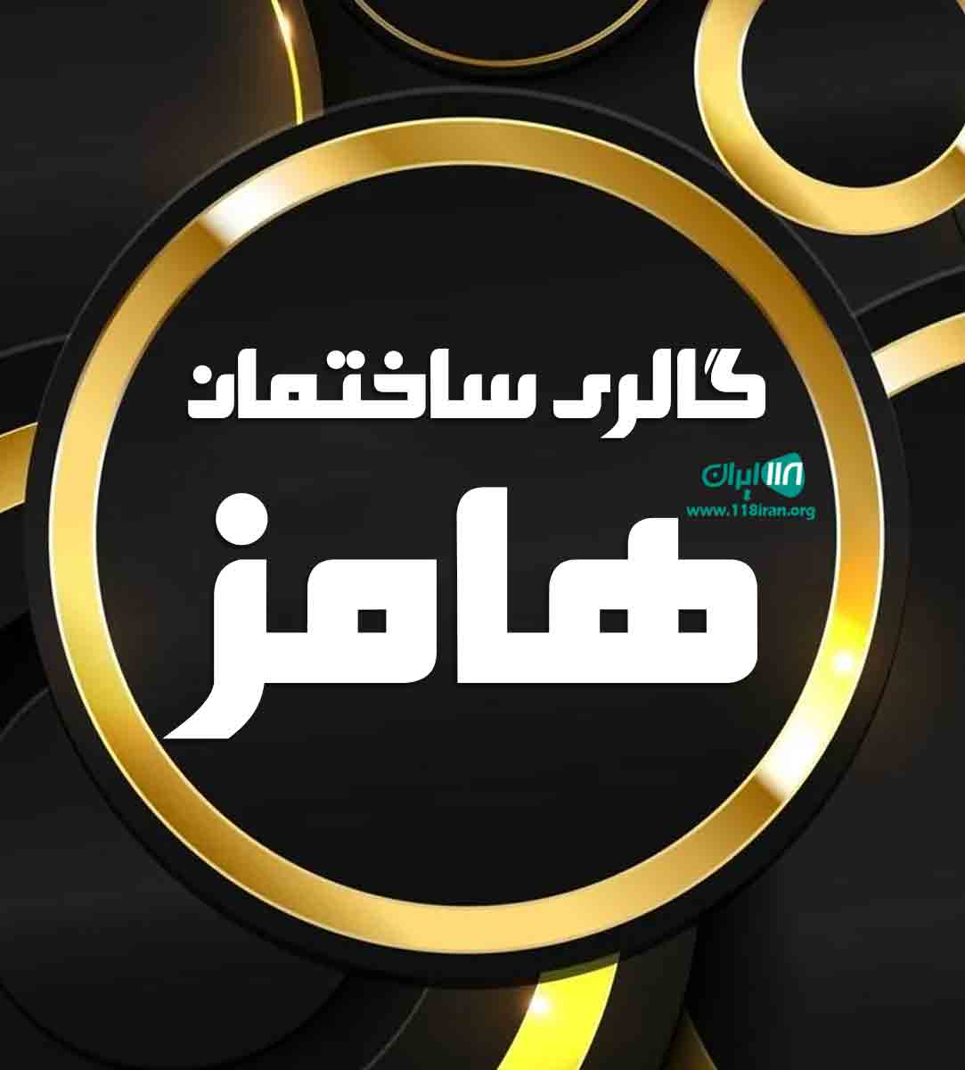 گالری ساختمان هامز در مازندران