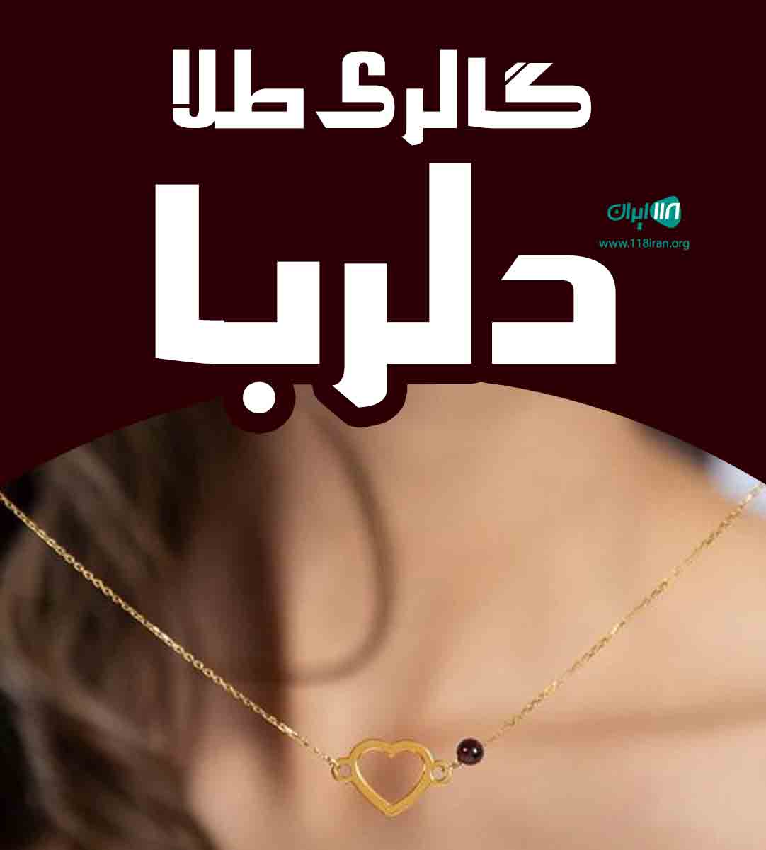 گالری طلا دلربا در بهشهر