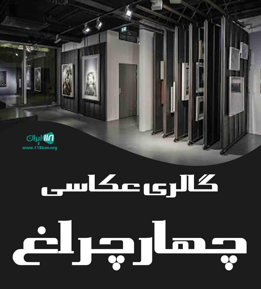 گالری عکاسی چهارچراغ در بوکان گالری عکاسی چهارچراغ در بوکان