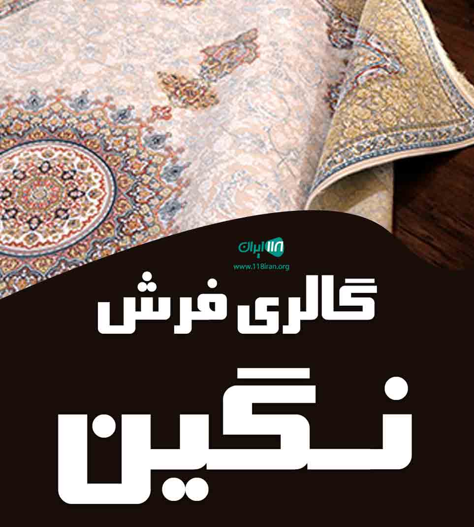 گالری فرش نگین در شیراز گالری فرش نگین در شیراز