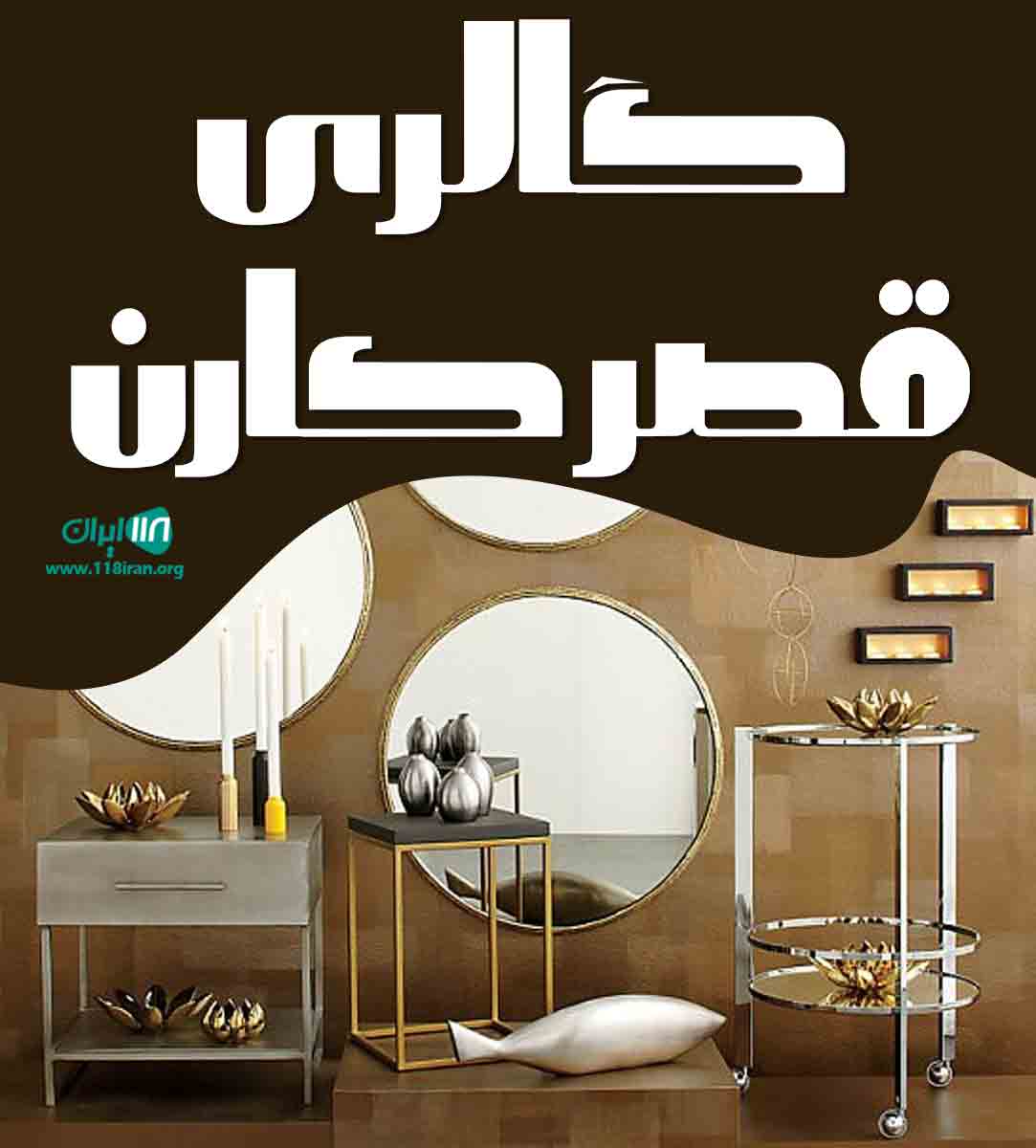 گالری قصر کارن در زاهدان گالری قصر کارن در زاهدان