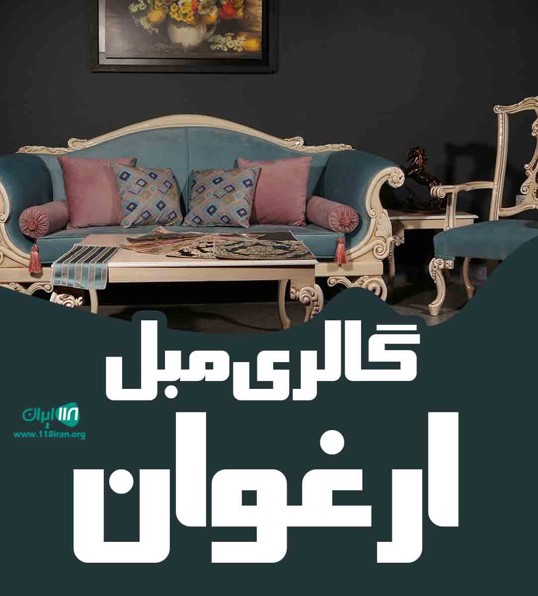 گالری مبل ارغوان در میبد