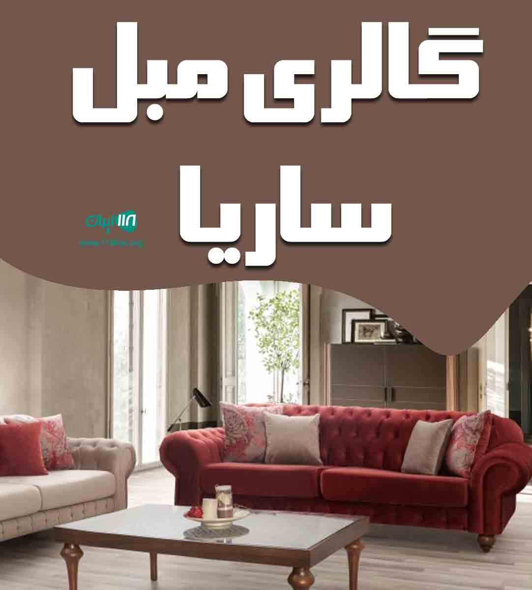 گالری مبل ساریا در شاهرود گالری مبل ساریا در شاهرود