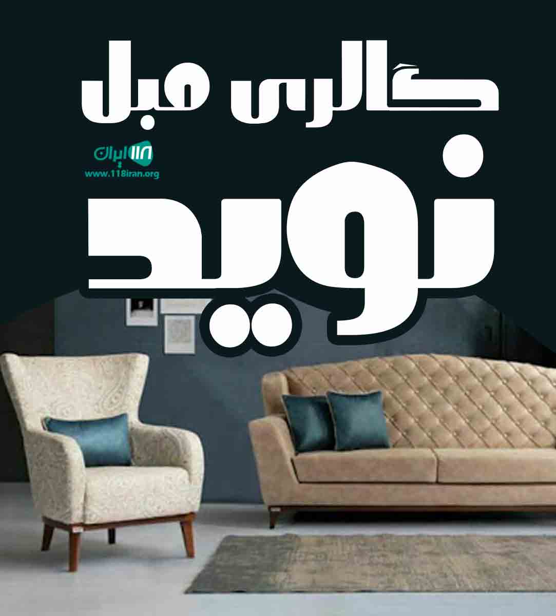 گالری مبل نوید در قلعه میر گالری مبل نوید در قلعه میر