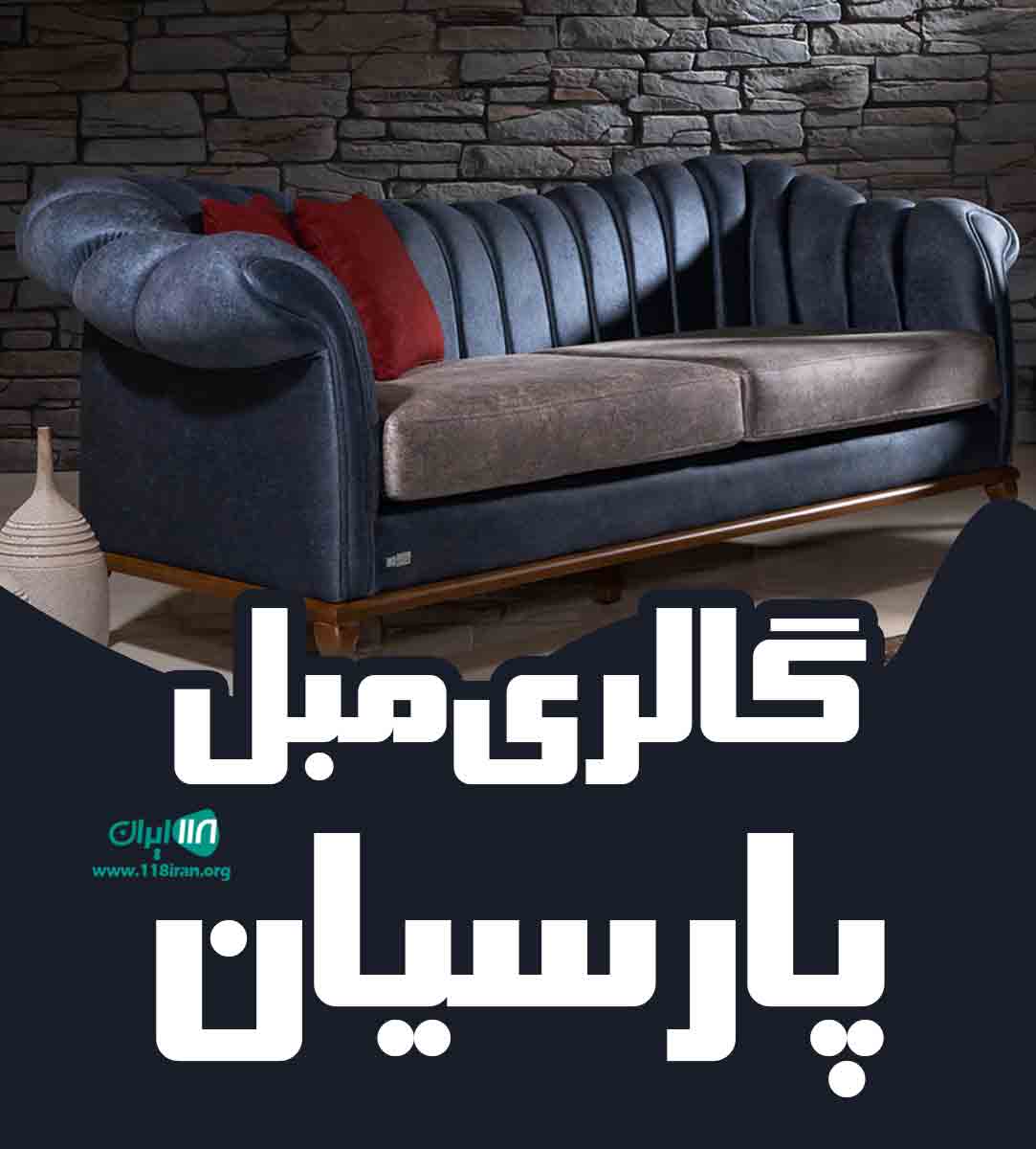 گالری مبل پارسیان در رشت
