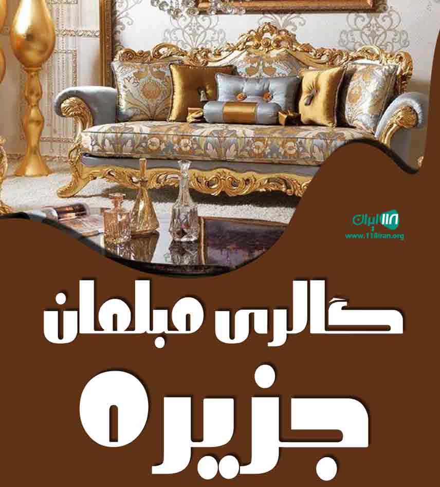 گالری مبلمان جزیره در بوکان