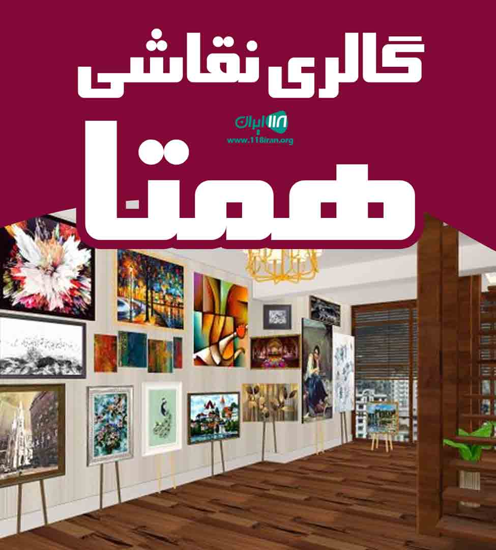 گالری نقاشی همتا در لاهیجان