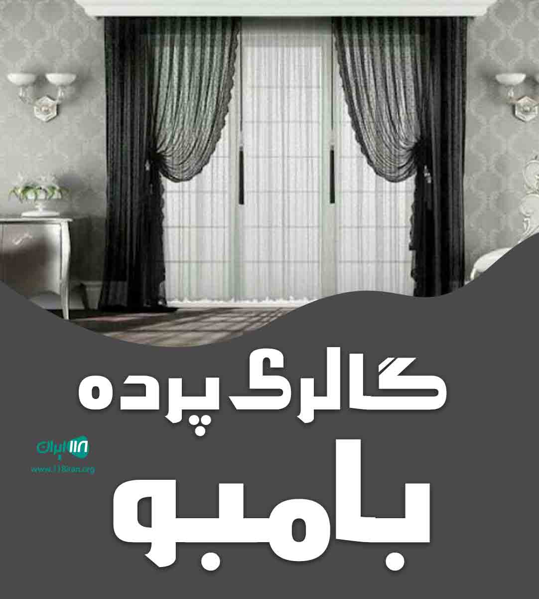 گالری پرده بامبو در بابلسر گالری پرده بامبو در بابلسر