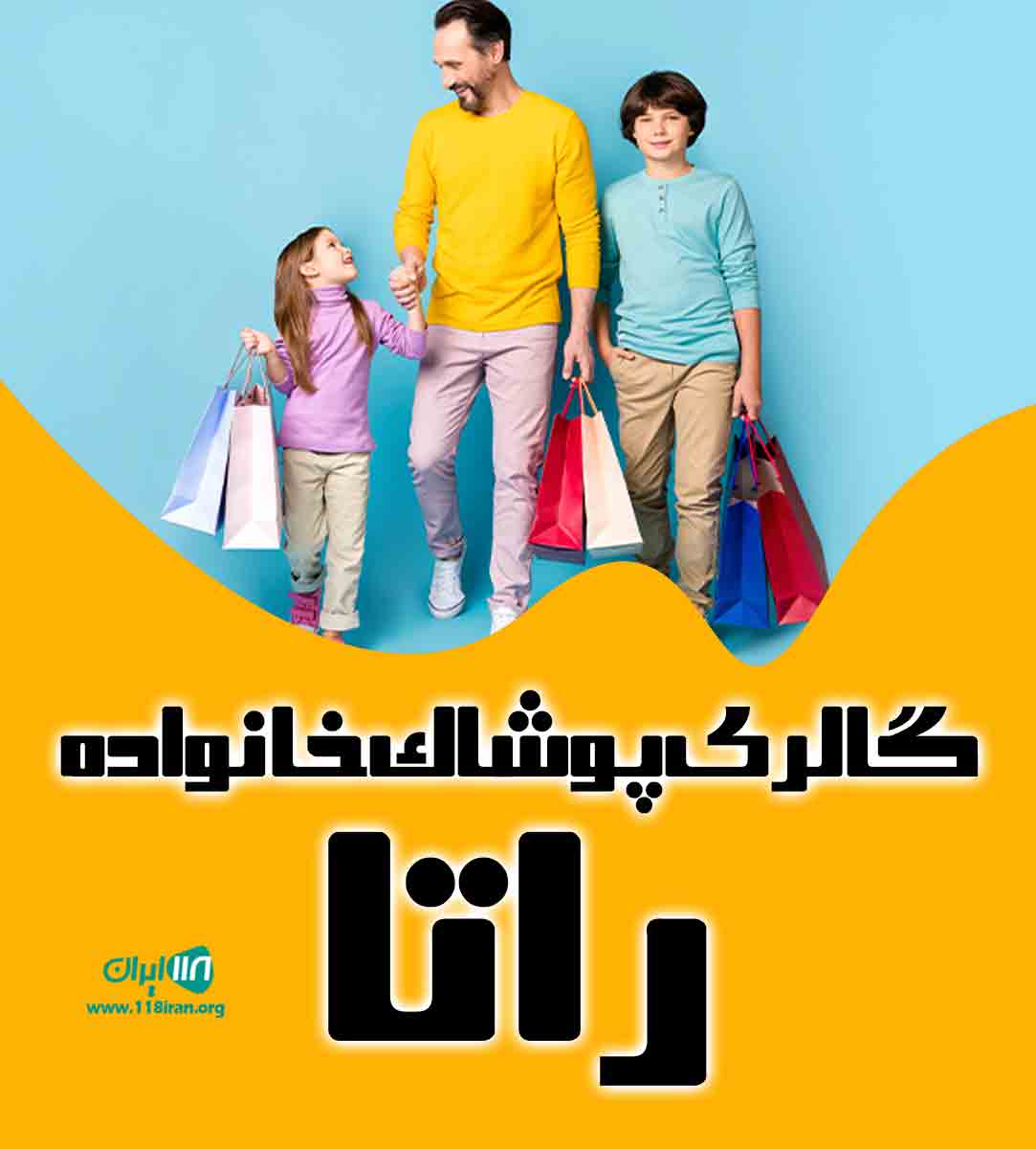 گالری پوشاک خانواده راتا در بوشهر