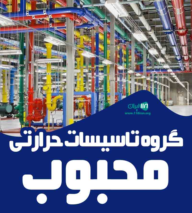 گروه تاسیسات حرارتی محبوب در لنگرود گروه تاسیسات حرارتی محبوب در لنگرود