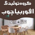 گروه تولیدی افوربیا چوب در مرند