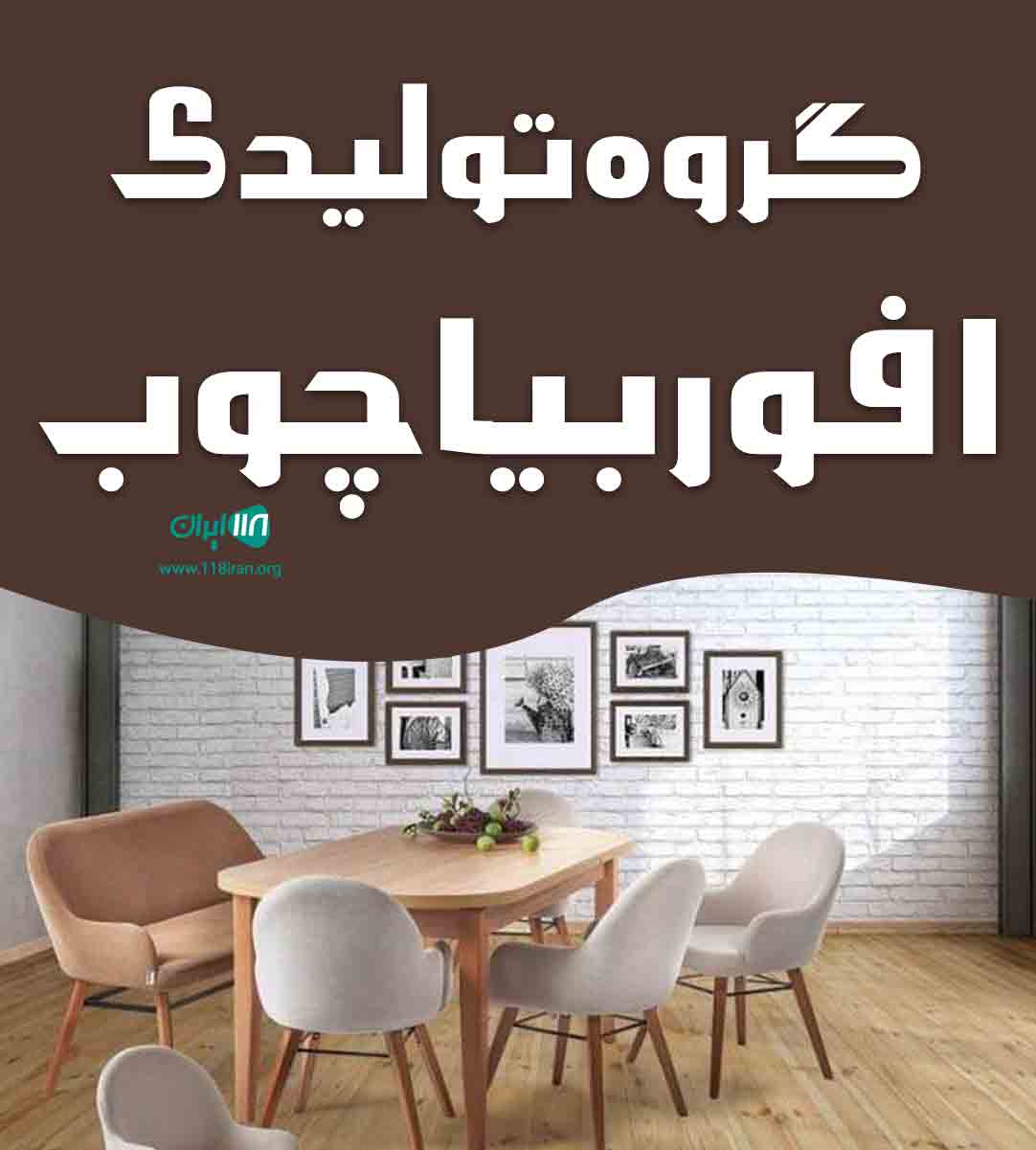 گروه تولیدی افوربیا چوب در مرند